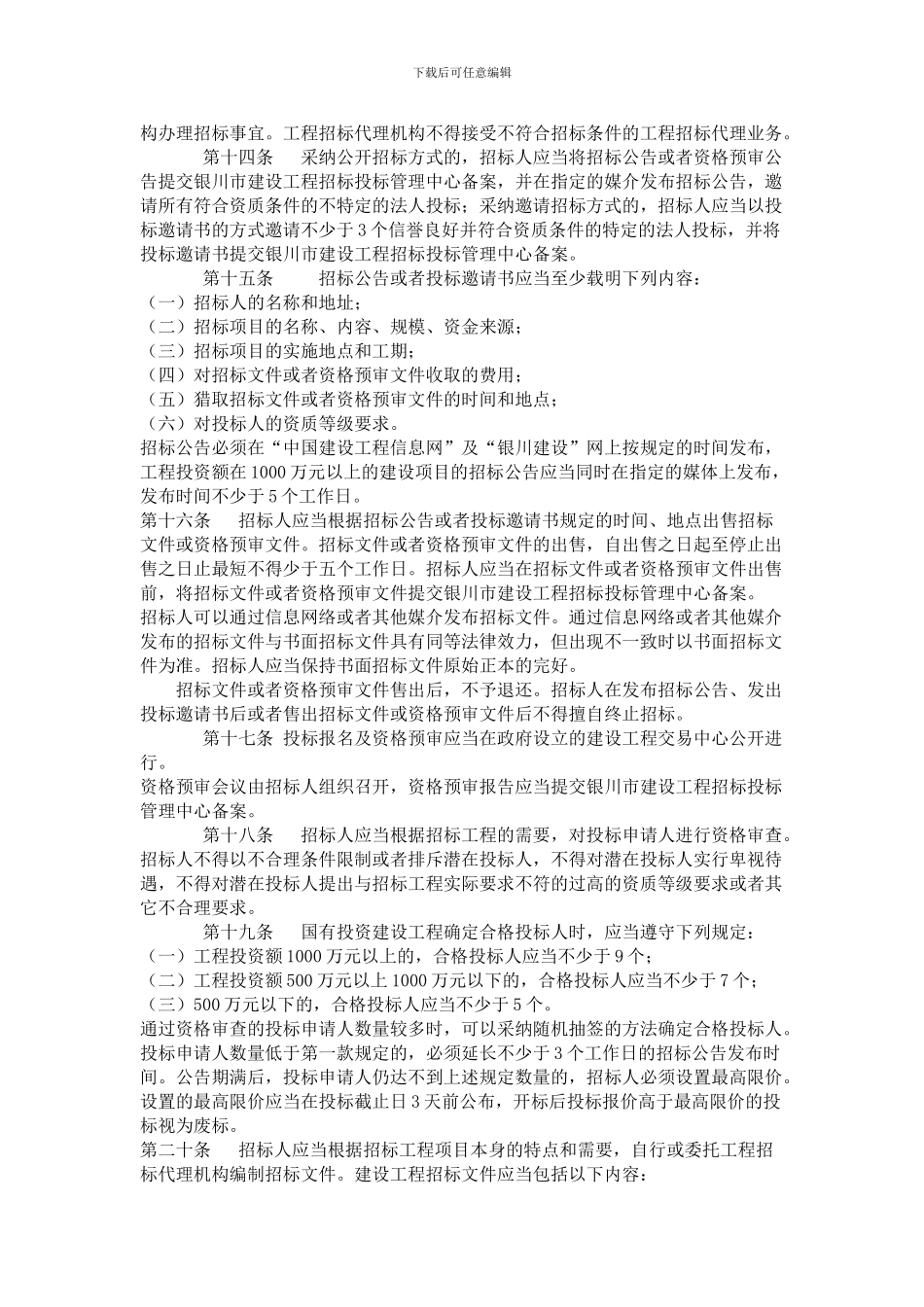 银川市建设工程招标投标管理办法_第3页