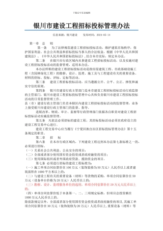 银川市建设工程招标投标管理办法