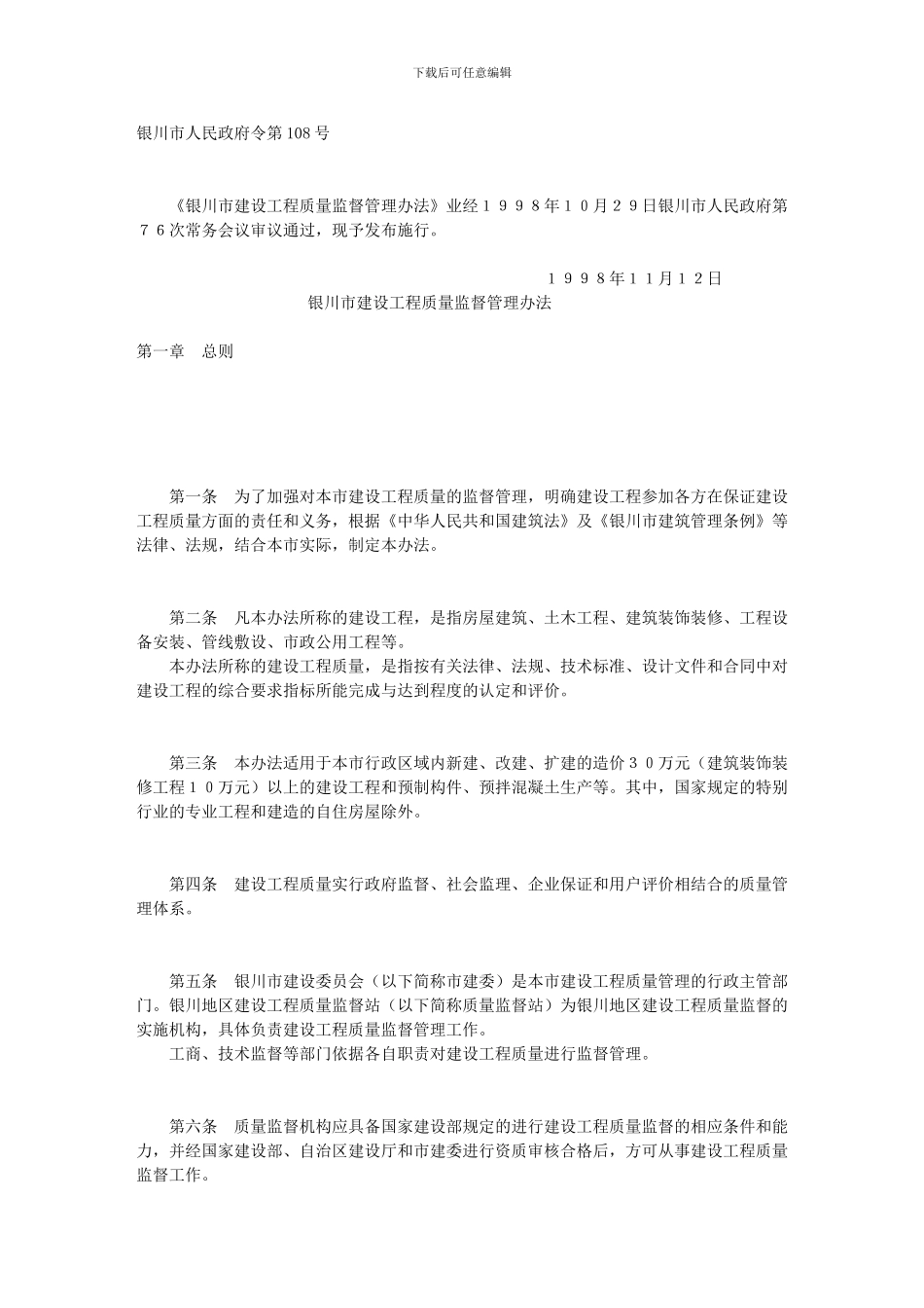 银川市建设工程质量监督管理办法_第1页