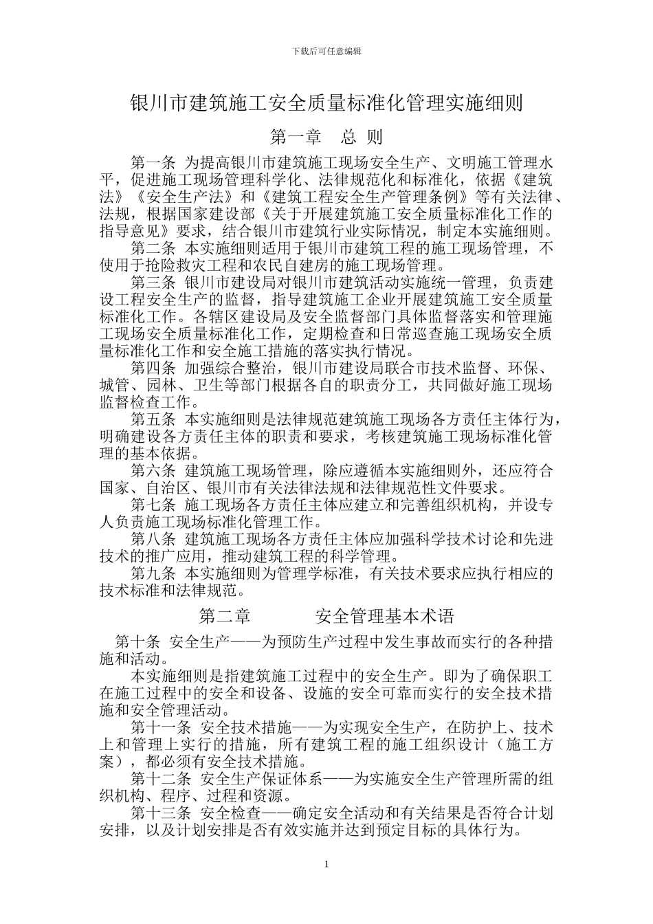 银川市建筑施工安全质量标准化管理实施细则_第1页