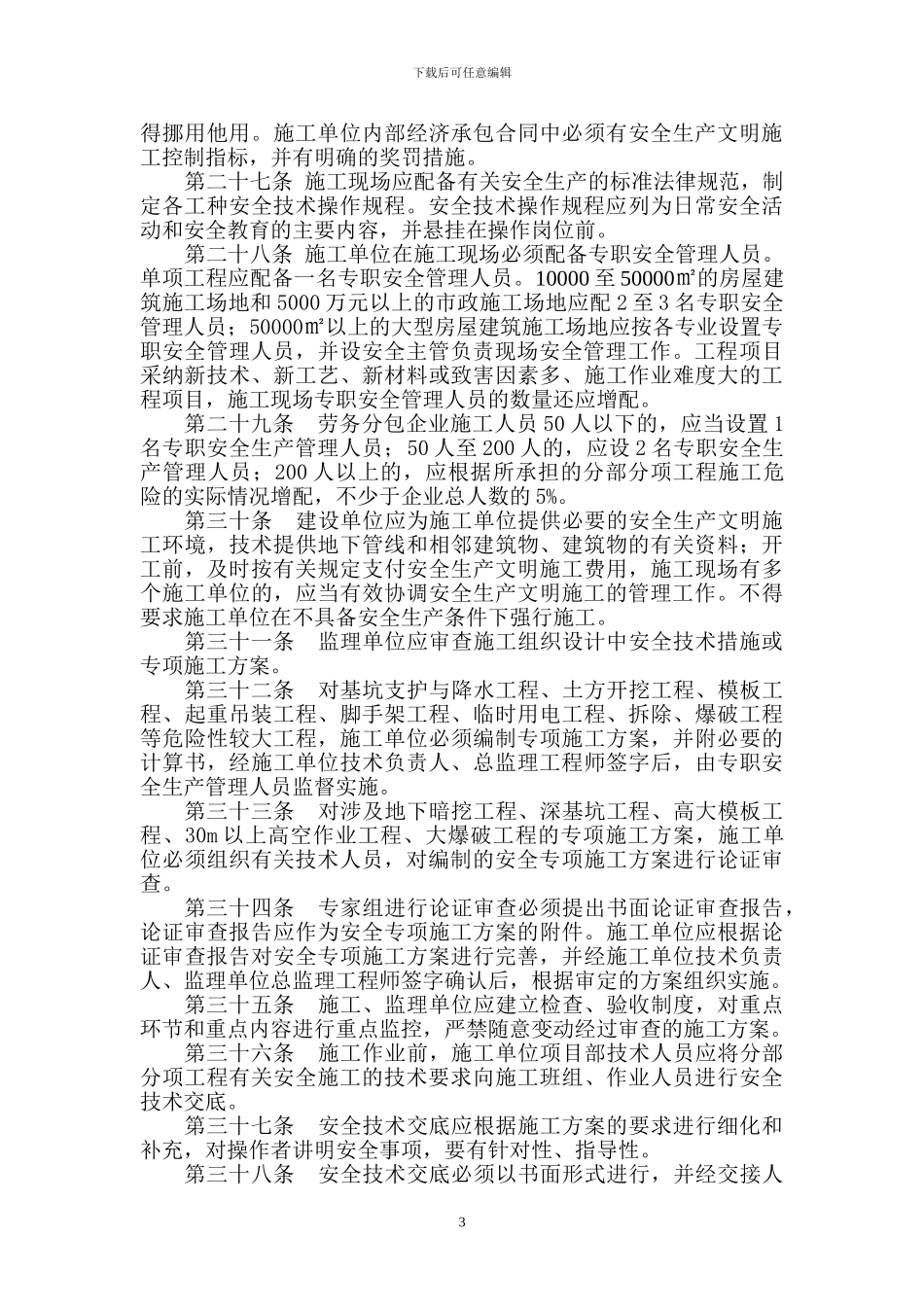 银川市建筑施工安全质量标准化管理实施细则_第3页