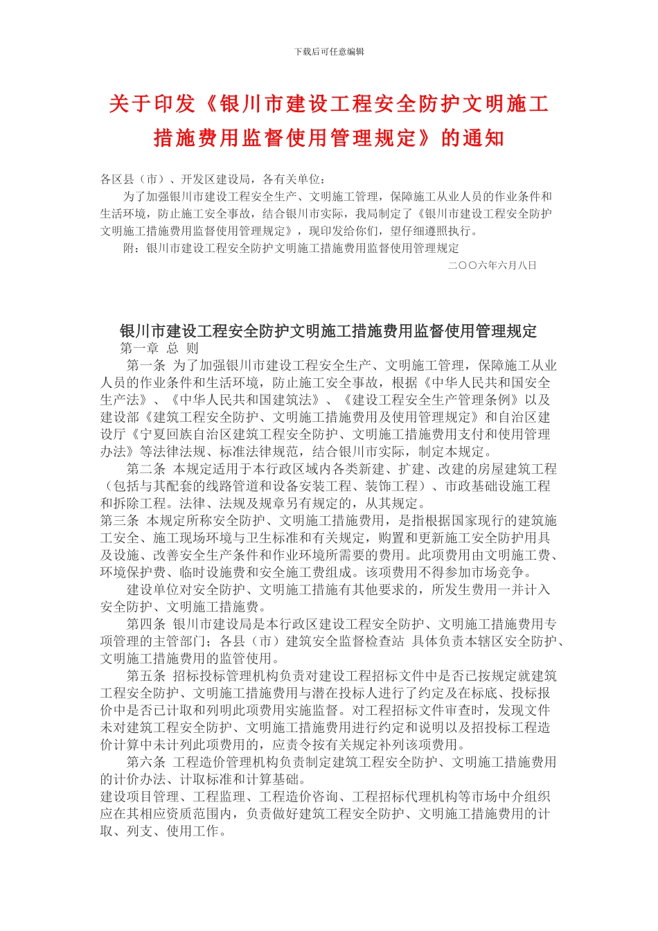 银川市建设工程安全防护文明施工措施费用监督使用管理规定_第1页