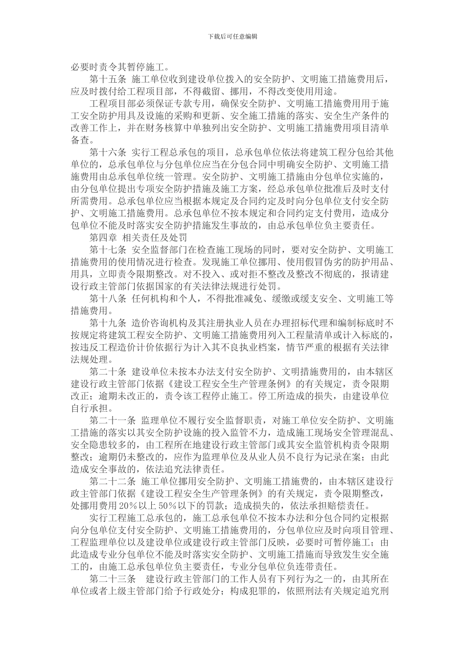 银川市建设工程安全防护文明施工措施费用监督使用管理规定_第3页