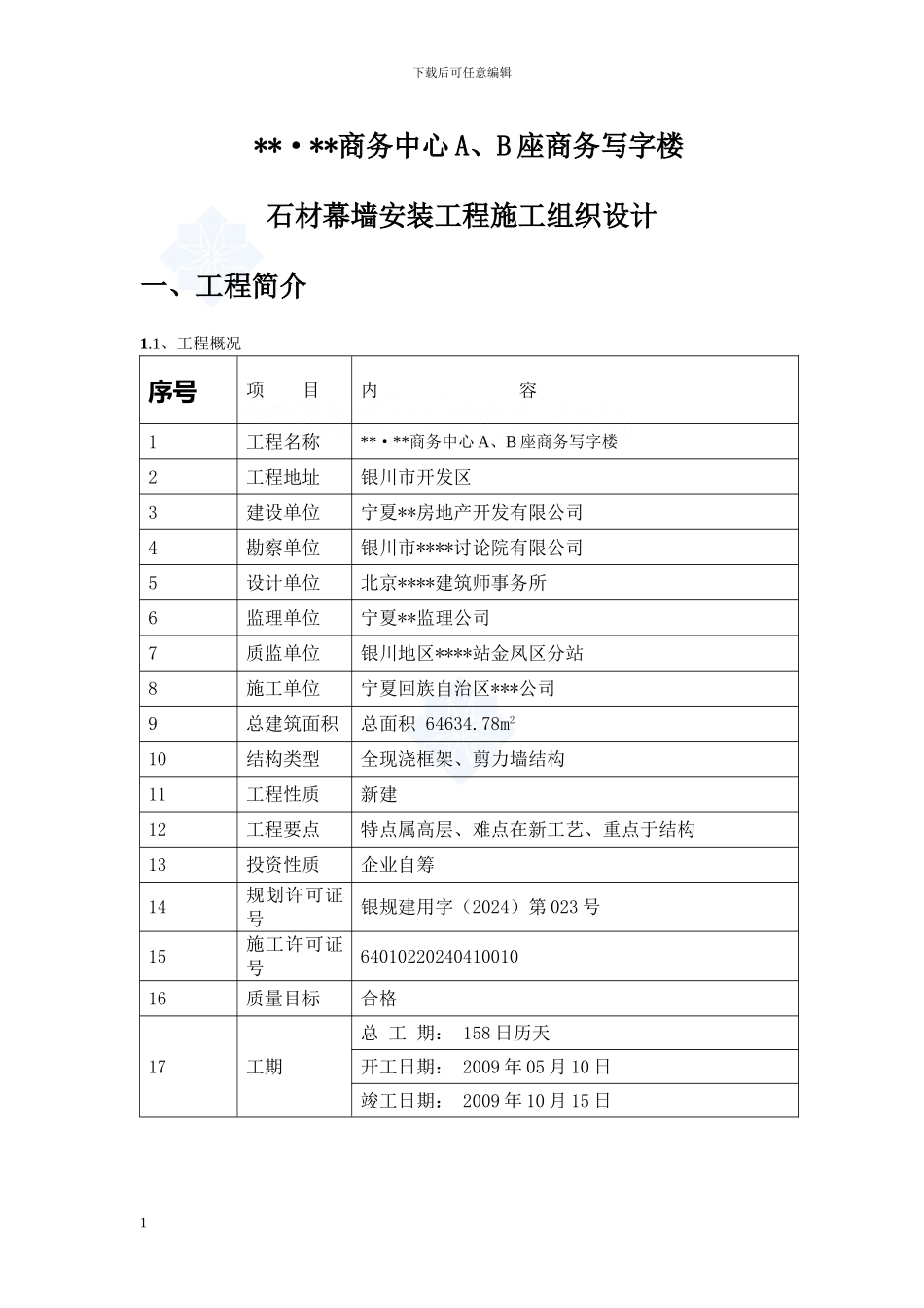银川市某商务写字楼外墙干挂石材施工方案--secret_第1页