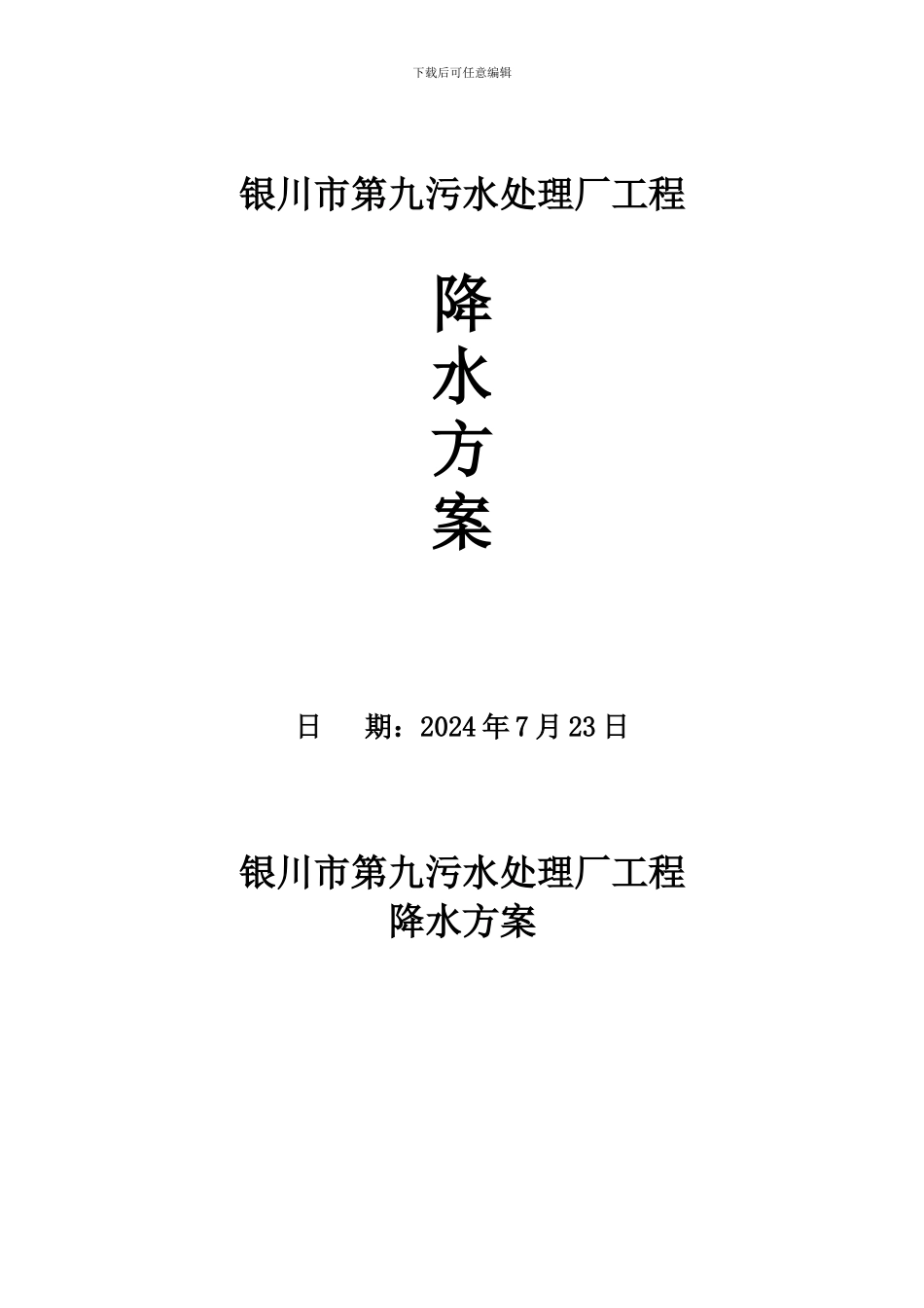 银川市第九污水处理厂工程施工降水方案_第1页