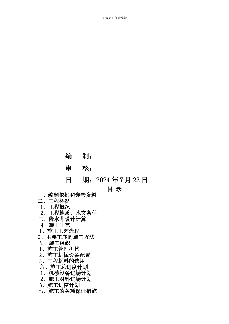银川市第九污水处理厂工程施工降水方案_第2页