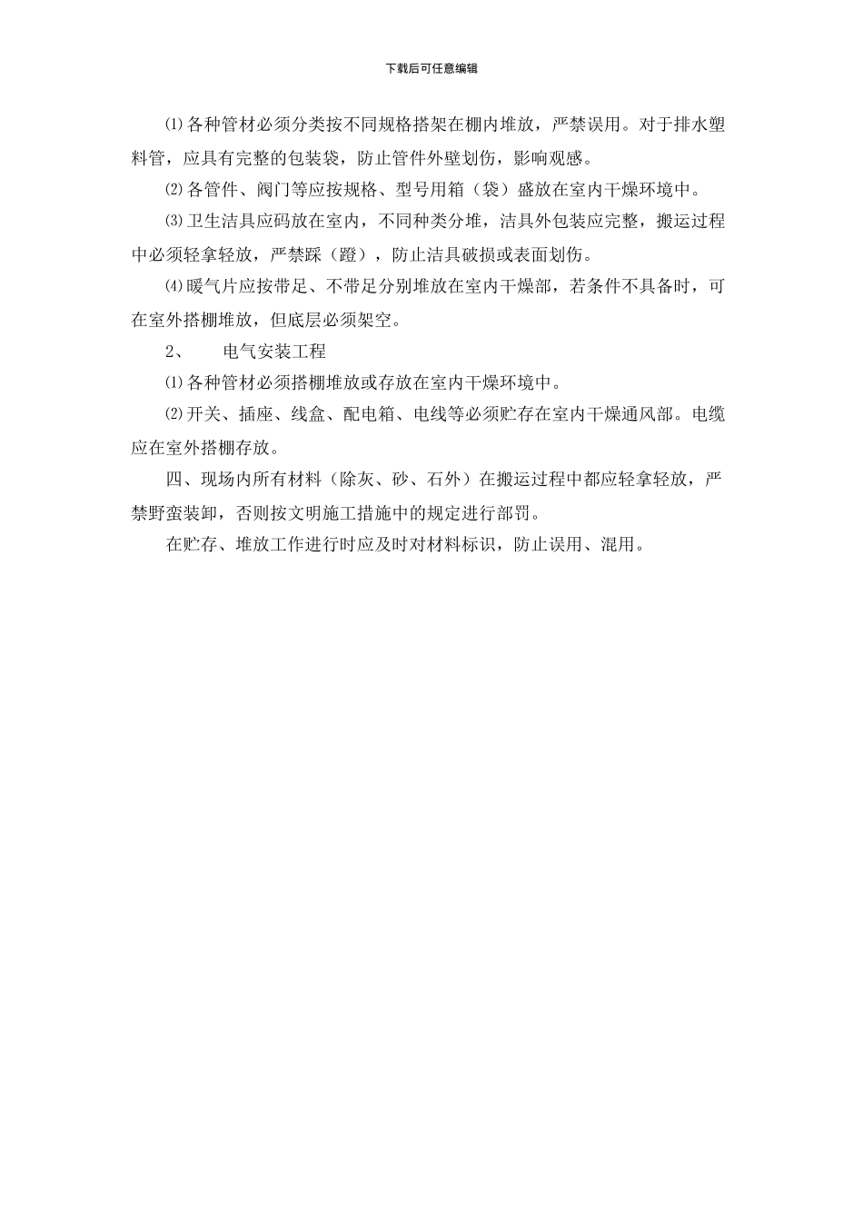银川某项目施工现场材料堆放、搬运、贮存管理规定-secret_第2页