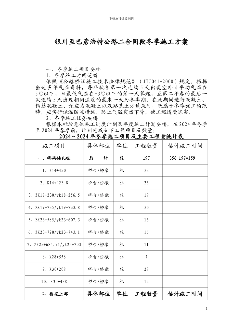 银川至巴彦浩特公路二合同段冬季施工方案_第1页