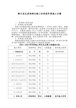 银川至巴彦浩特公路二合同段冬季施工方案