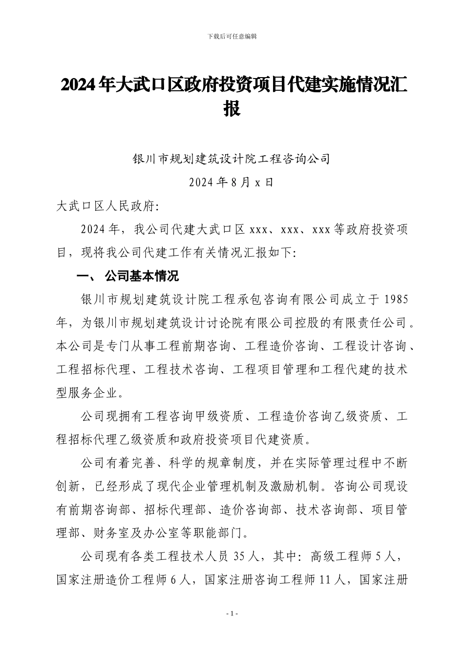 银川市规划建筑设计院工程咨询有限公司代建项目情况汇报_第1页