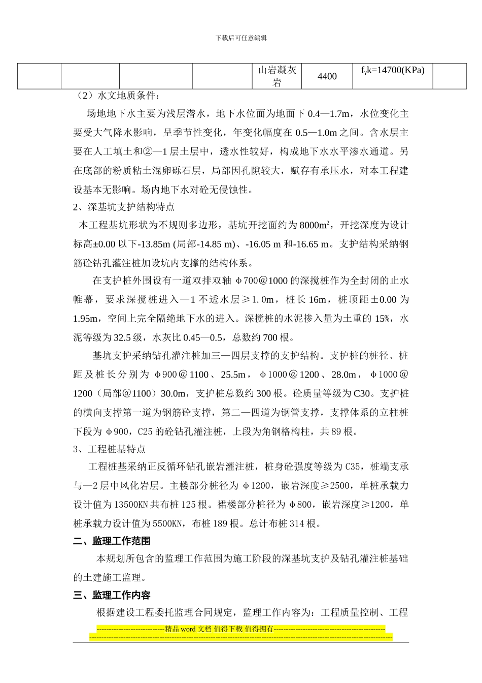 银河国际广场基坑支护与桩基础施工阶段监理规划_第2页