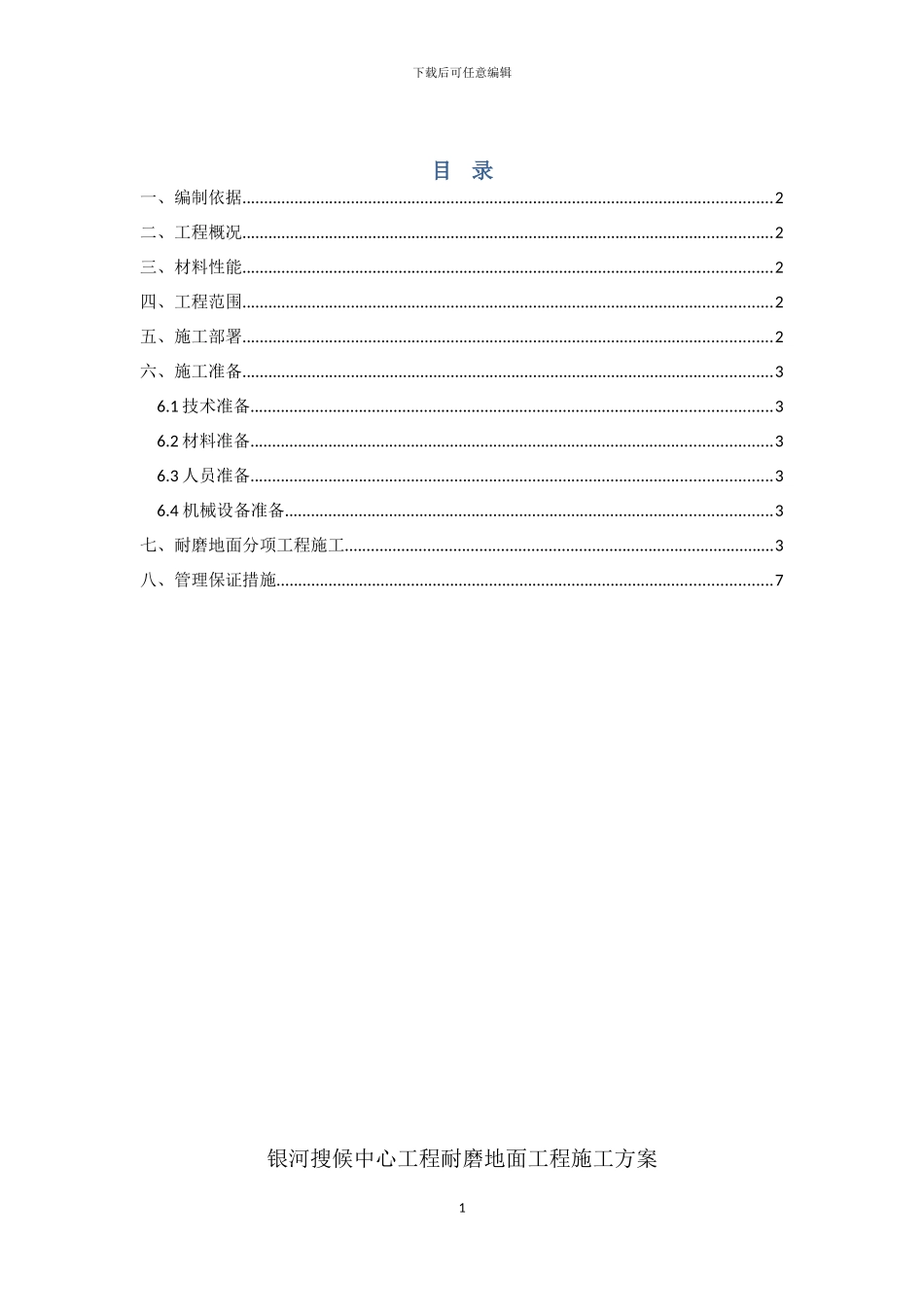 银河搜候中心工程耐磨地面工程施工方案_第1页