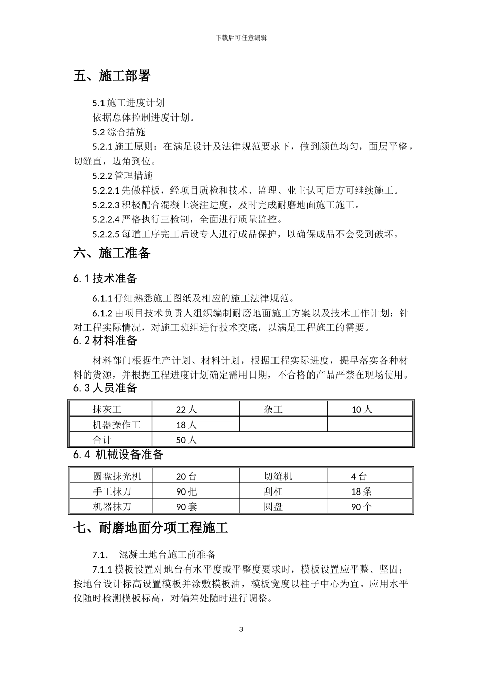 银河搜候中心工程耐磨地面工程施工方案_第3页
