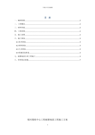 银河搜候中心工程耐磨地面工程施工方案