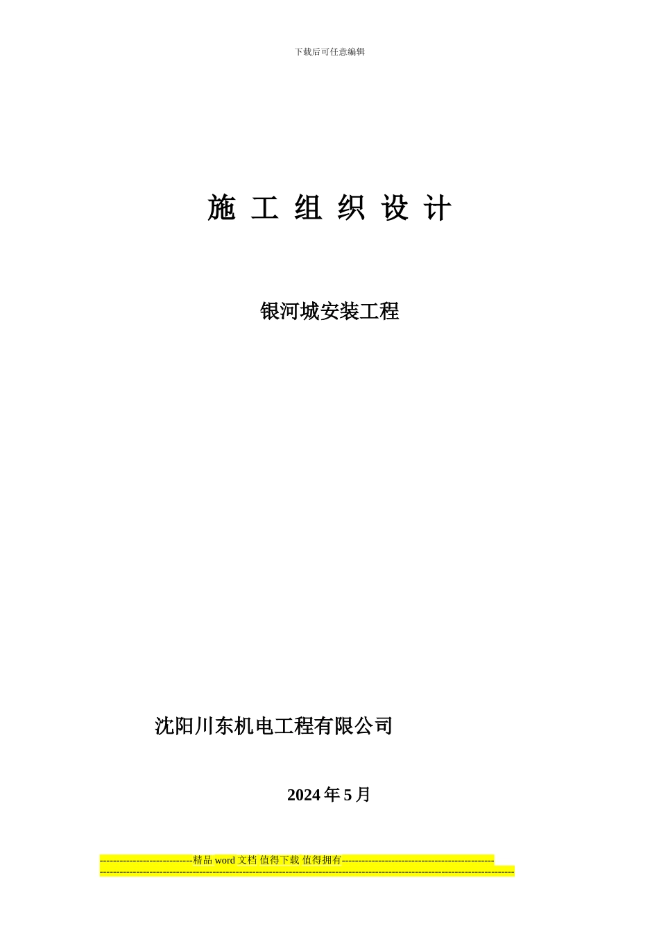 银河城电气工程施工组织设计_第1页