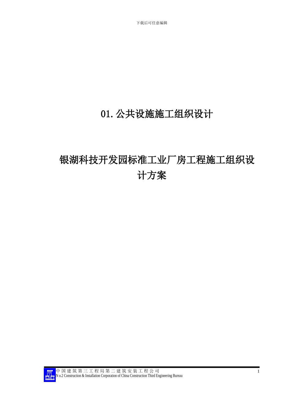 银湖科技开发园标准工业厂房工程施工组织设计方案_第1页