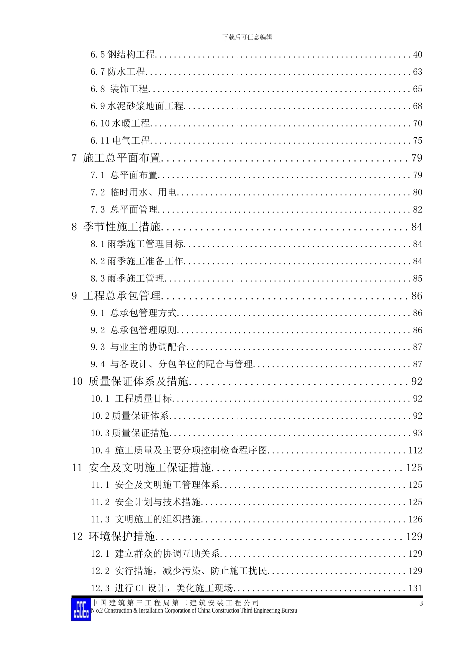 银湖科技开发园标准工业厂房工程施工组织设计方案_第3页