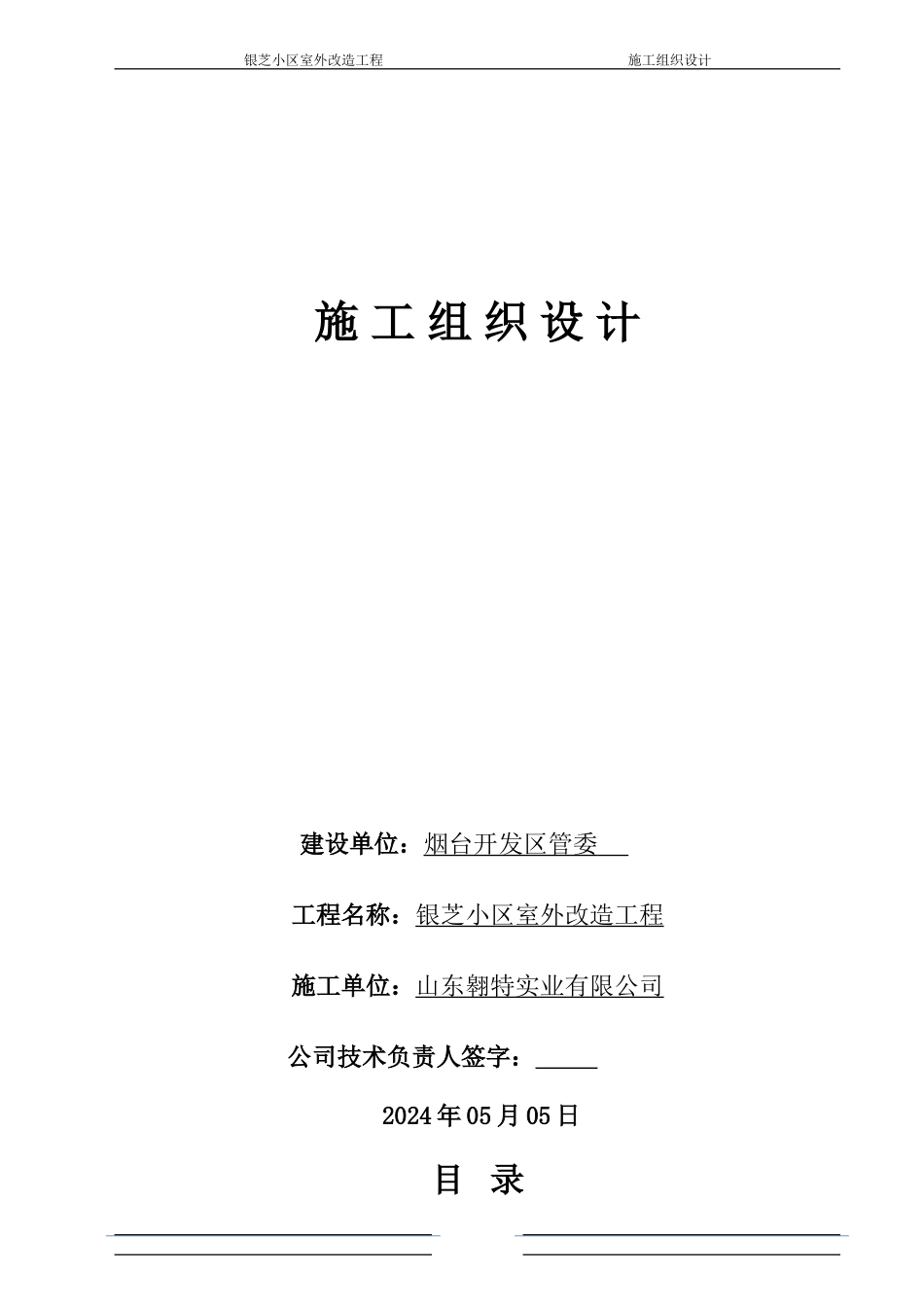 银芝小区室外改造工程施工方案_第1页
