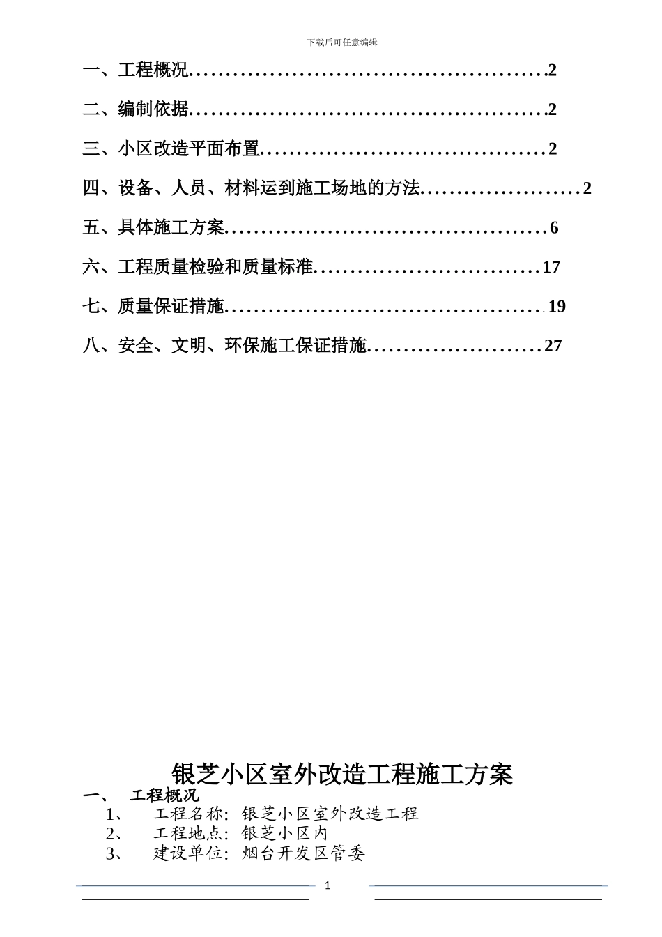 银芝小区室外改造工程施工方案_第2页