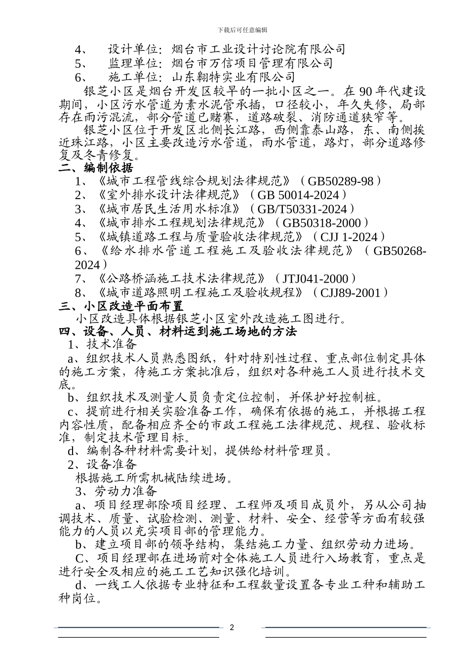 银芝小区室外改造工程施工方案_第3页