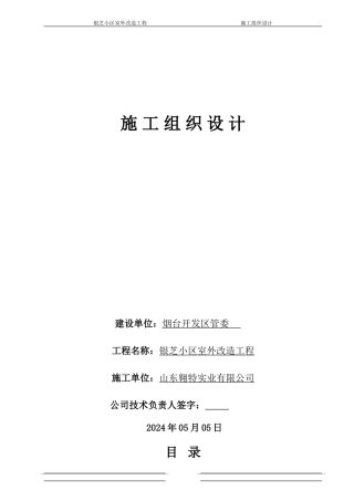 银芝小区室外改造工程施工方案