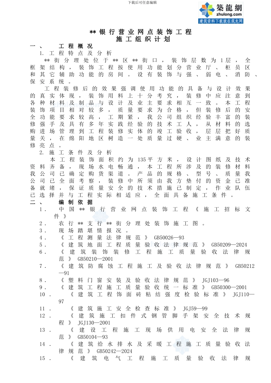 银行装饰工程施工方案_第1页