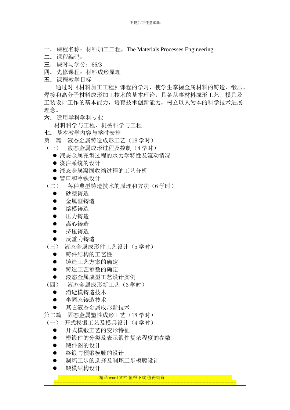 铸造工程基础教学大纲_第1页