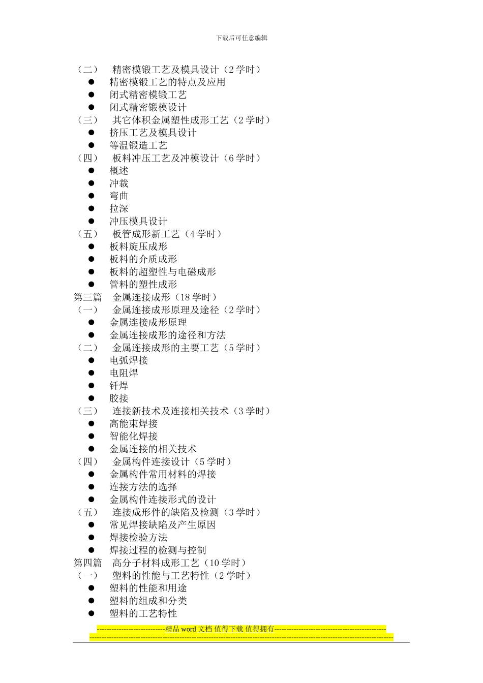 铸造工程基础教学大纲_第2页