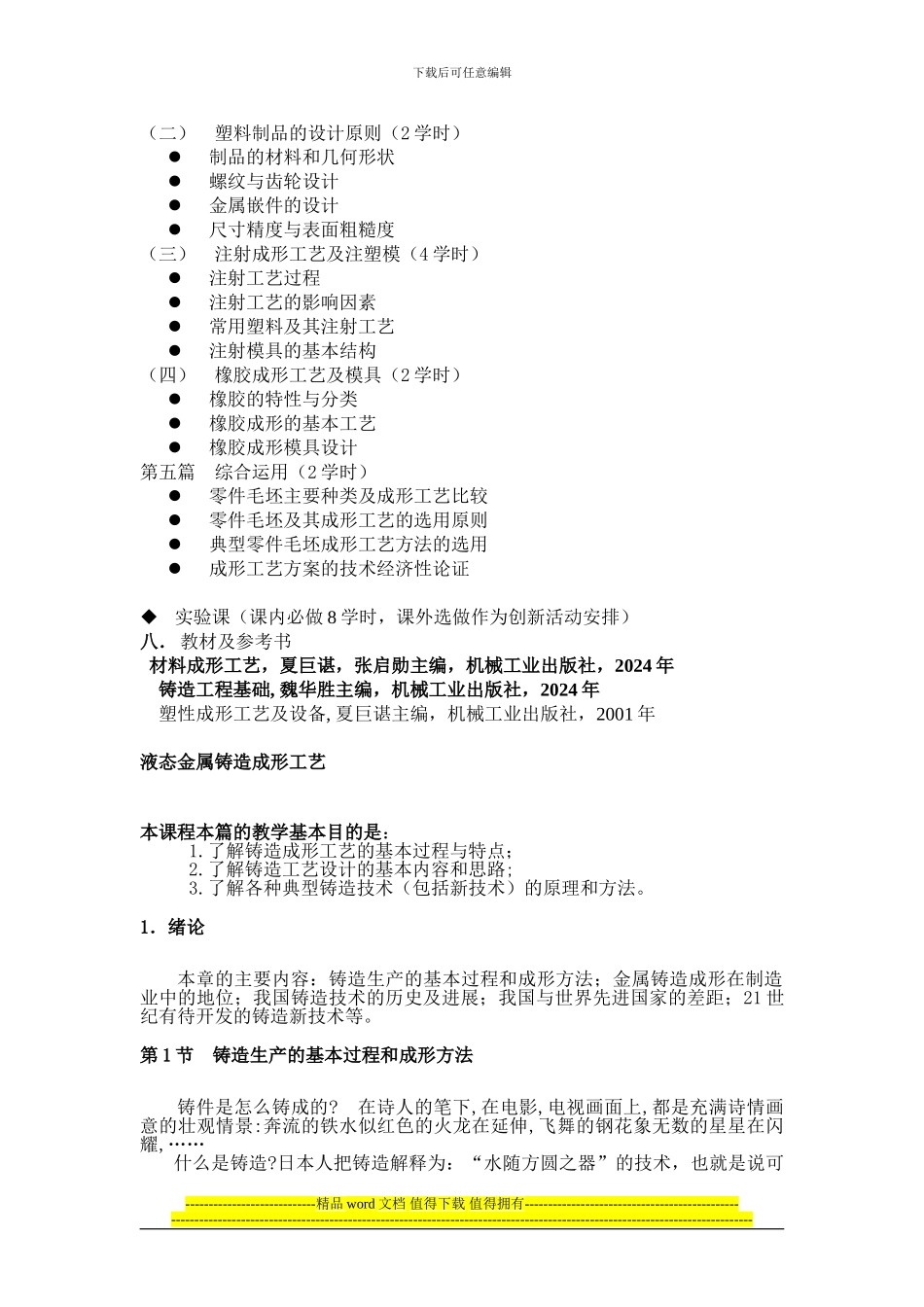 铸造工程基础教学大纲_第3页