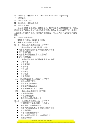 铸造工程基础教学大纲