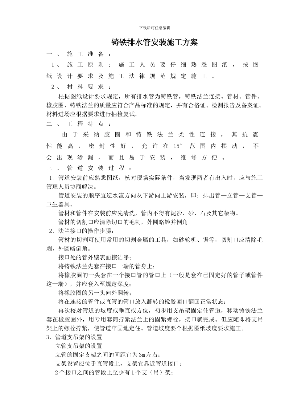 铸铁排水管施工方案_第1页