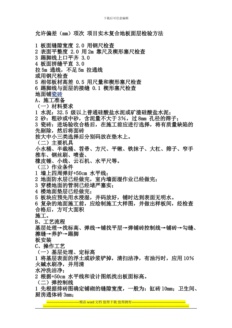 铺地砖施工工艺_第3页