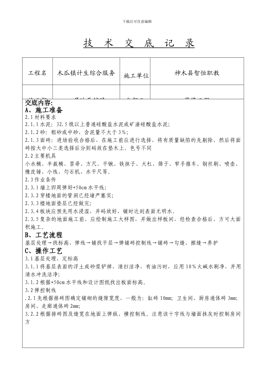 铺砖工程-技--术--交--底--记--录_第1页