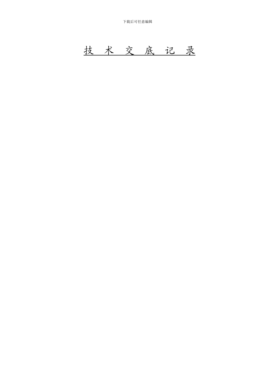 铺砖工程-技--术--交--底--记--录_第2页