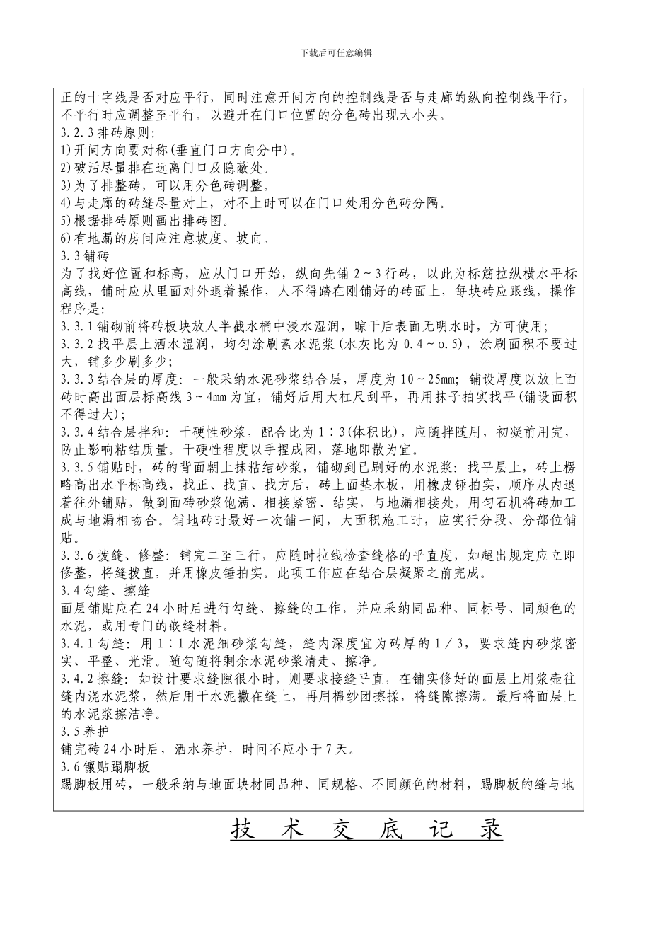铺砖工程-技--术--交--底--记--录_第3页