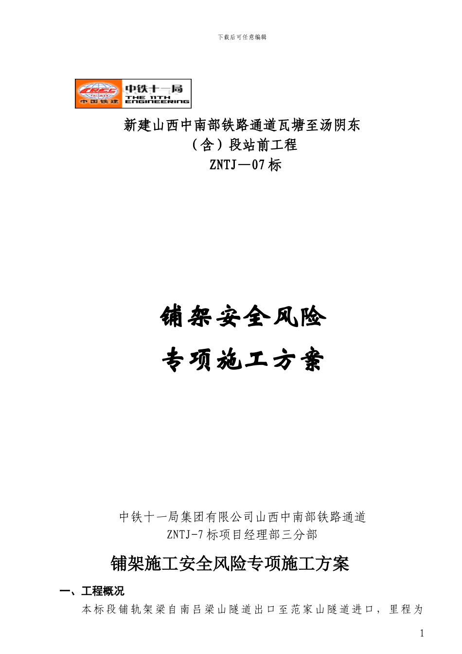 铺架施工安全风险专项施工方案_第1页