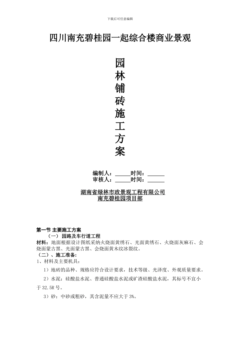 铺砖施工方案_第1页