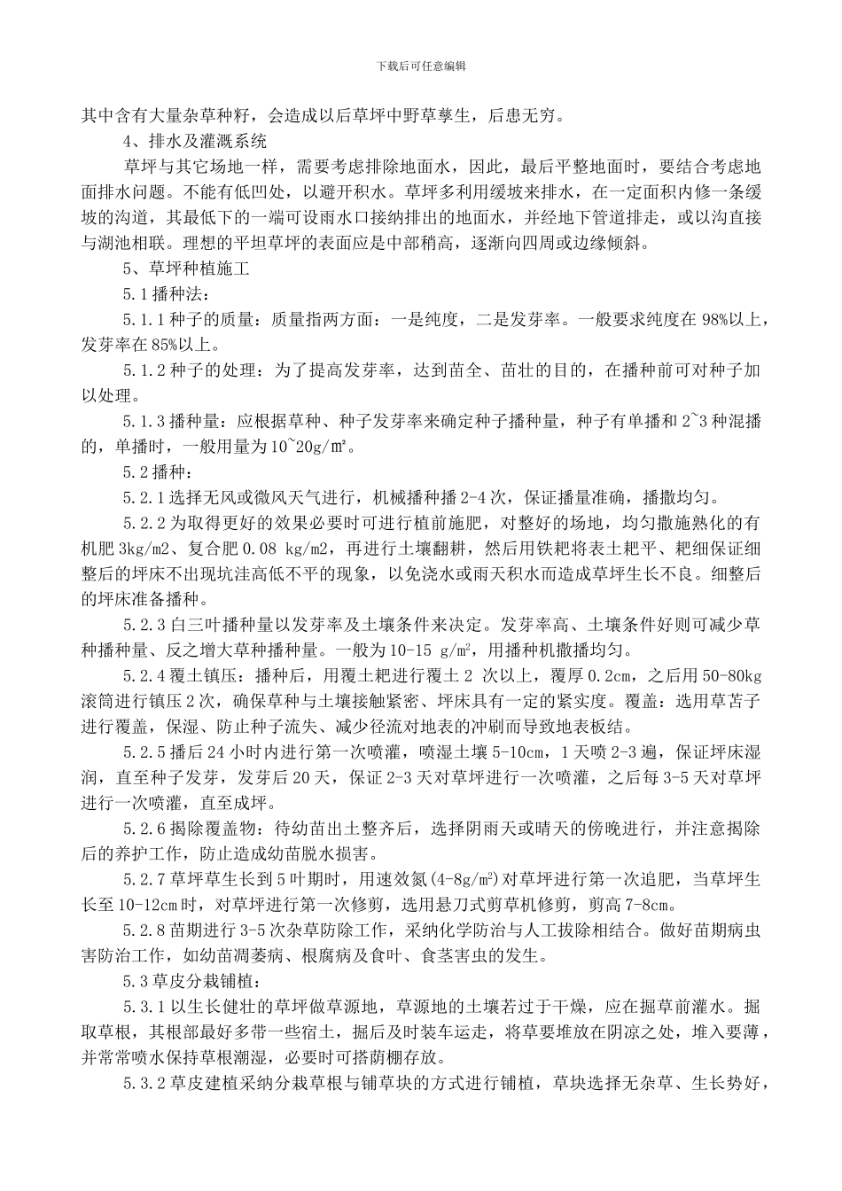 铺种草皮施工方案_第2页