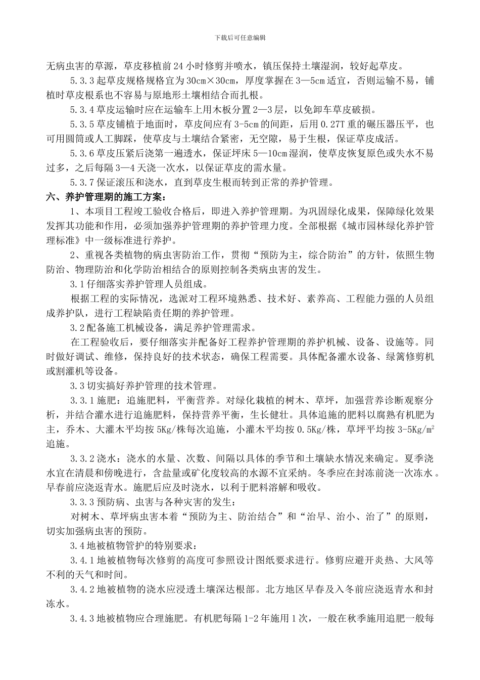 铺种草皮施工方案_第3页