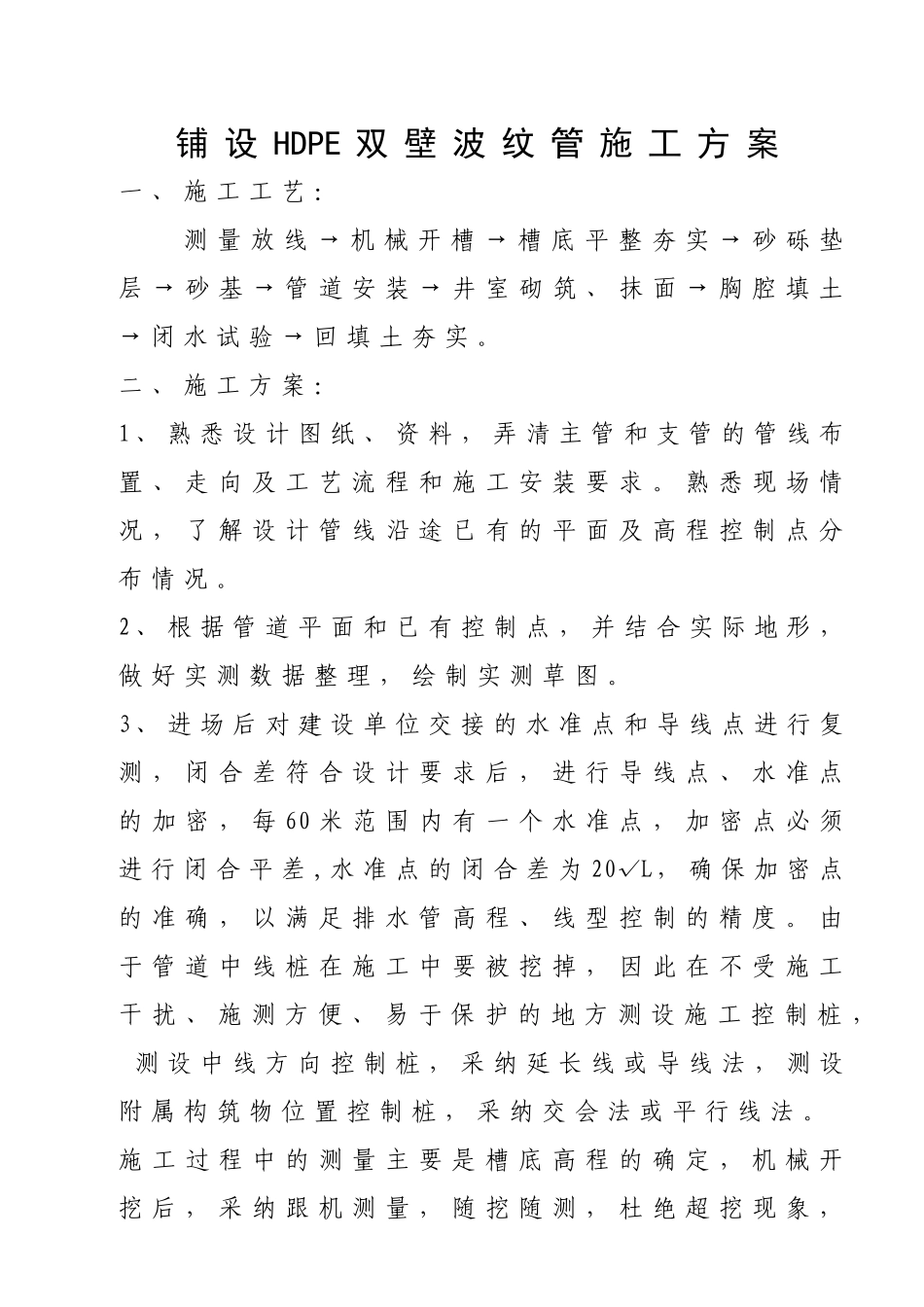 铺设HDPE双壁波纹管施工方案_第1页