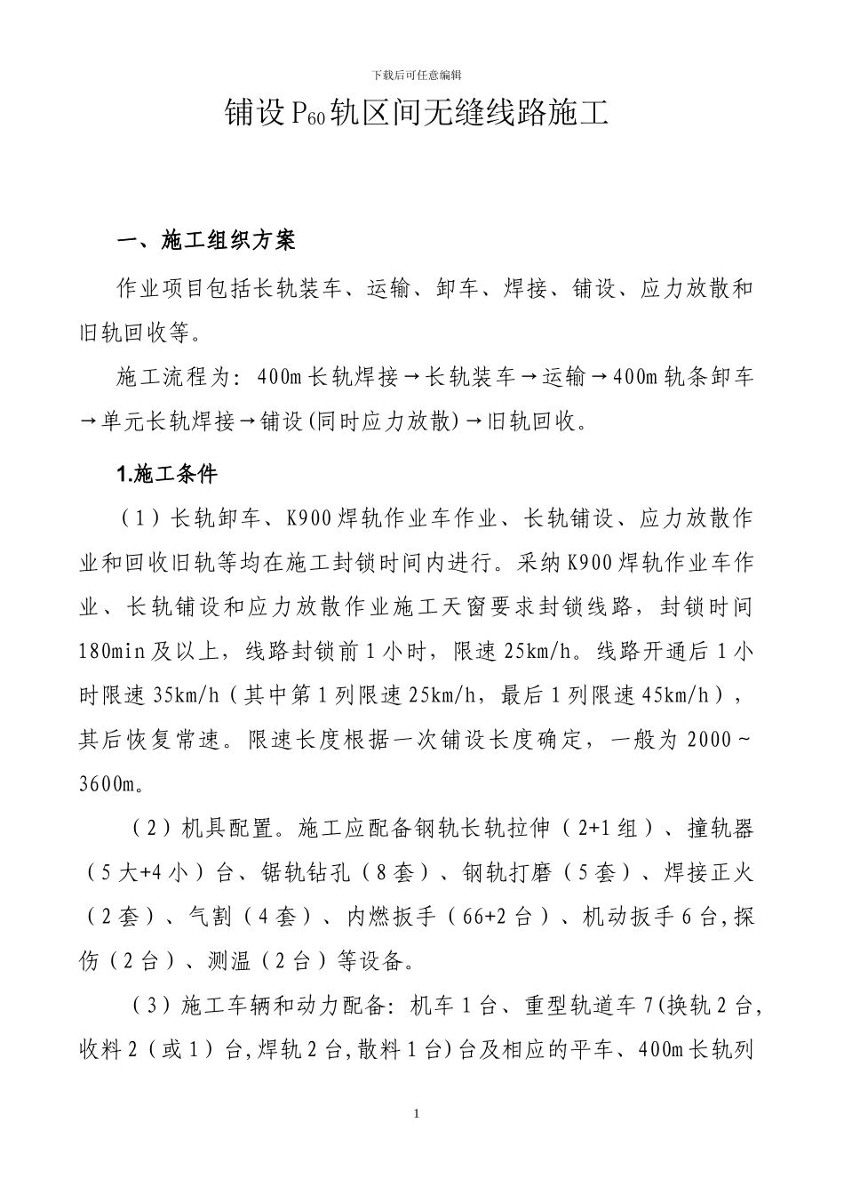 铺设P60轨区间无缝线路施工方案_第1页