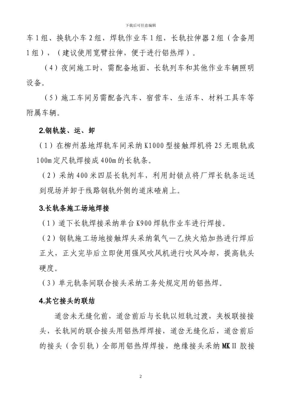 铺设P60轨区间无缝线路施工方案_第2页