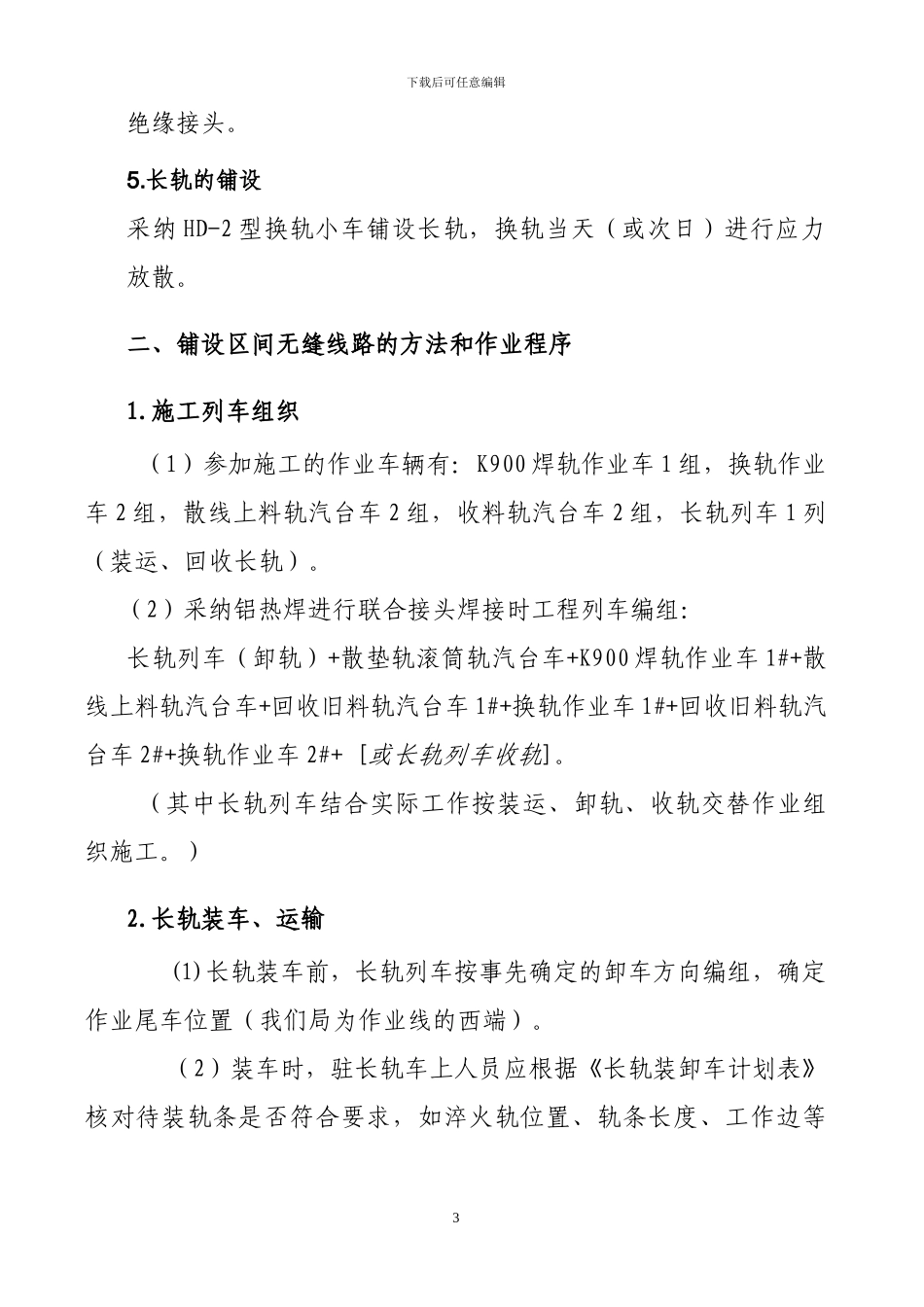 铺设P60轨区间无缝线路施工方案_第3页