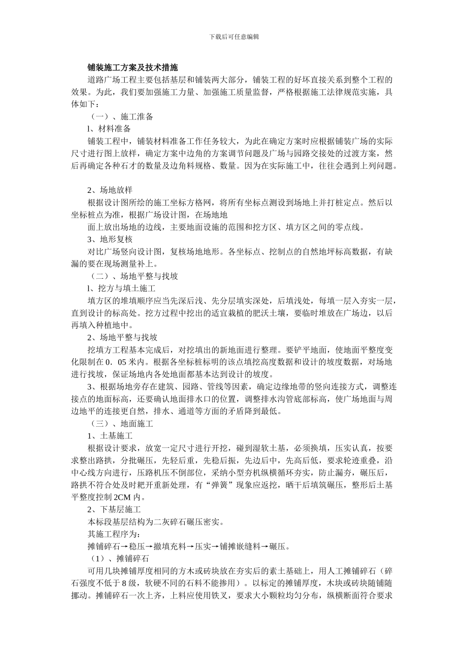 铺装、树池施工方案及技术措施_第1页