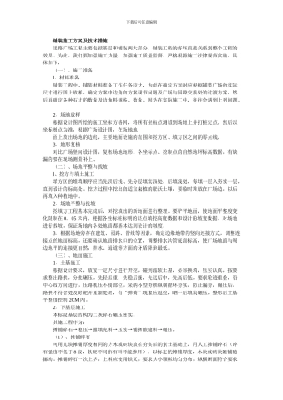 铺装、树池施工方案及技术措施