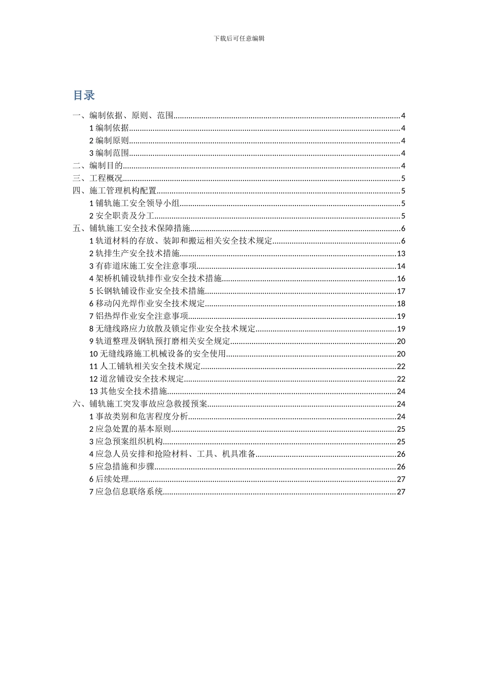铺轨施工安全专项方案_第1页