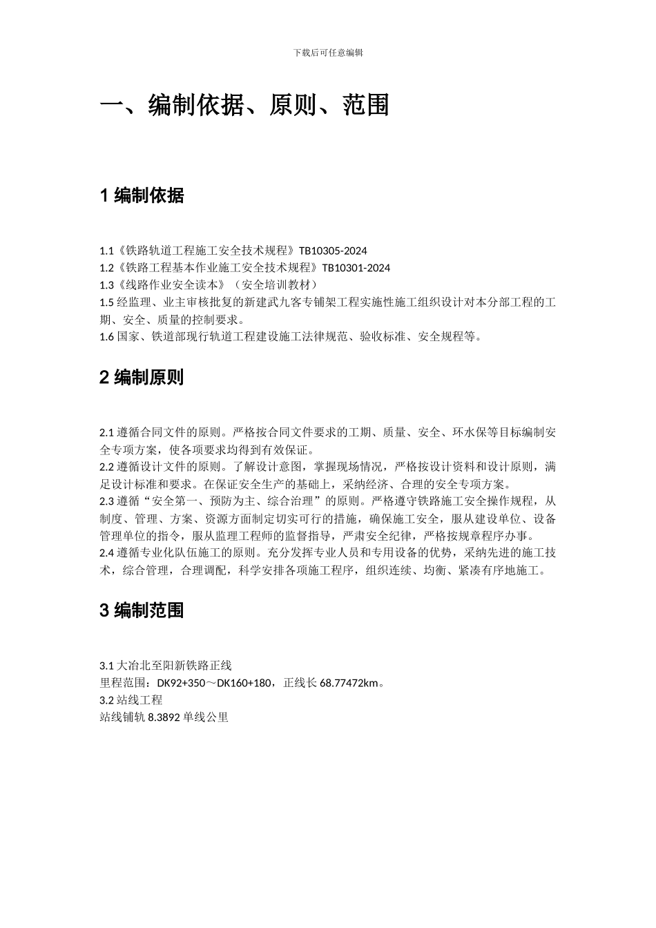 铺轨施工安全专项方案_第2页