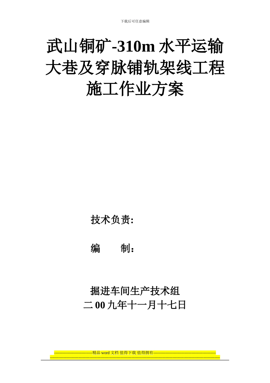 铺轨施工组织设计_第1页