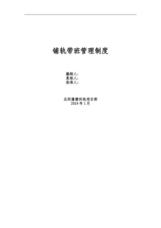 铺轨施工安全实施细则
