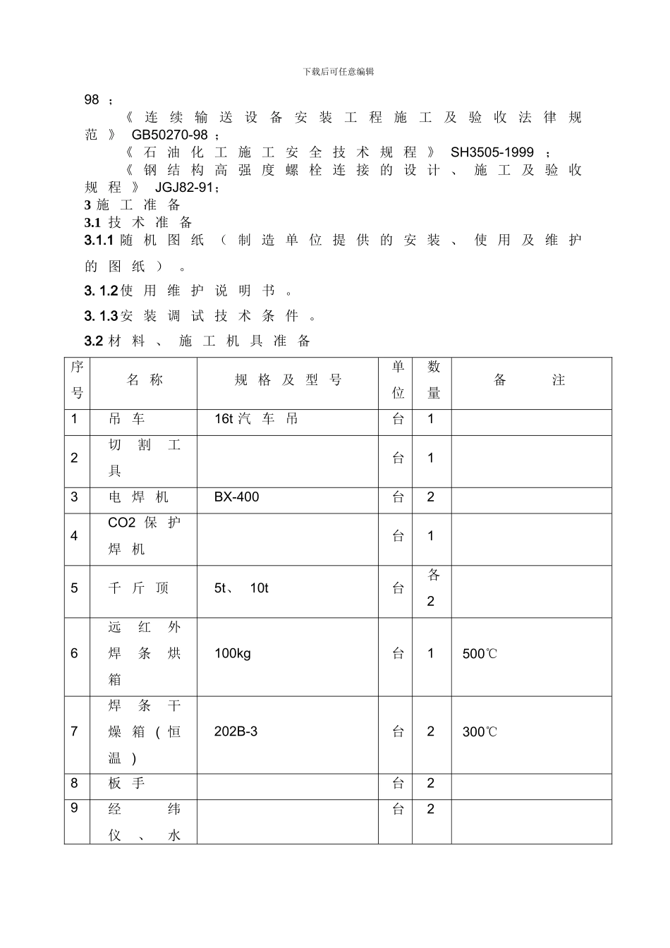 链式输送设备安装通用施工工艺_第2页